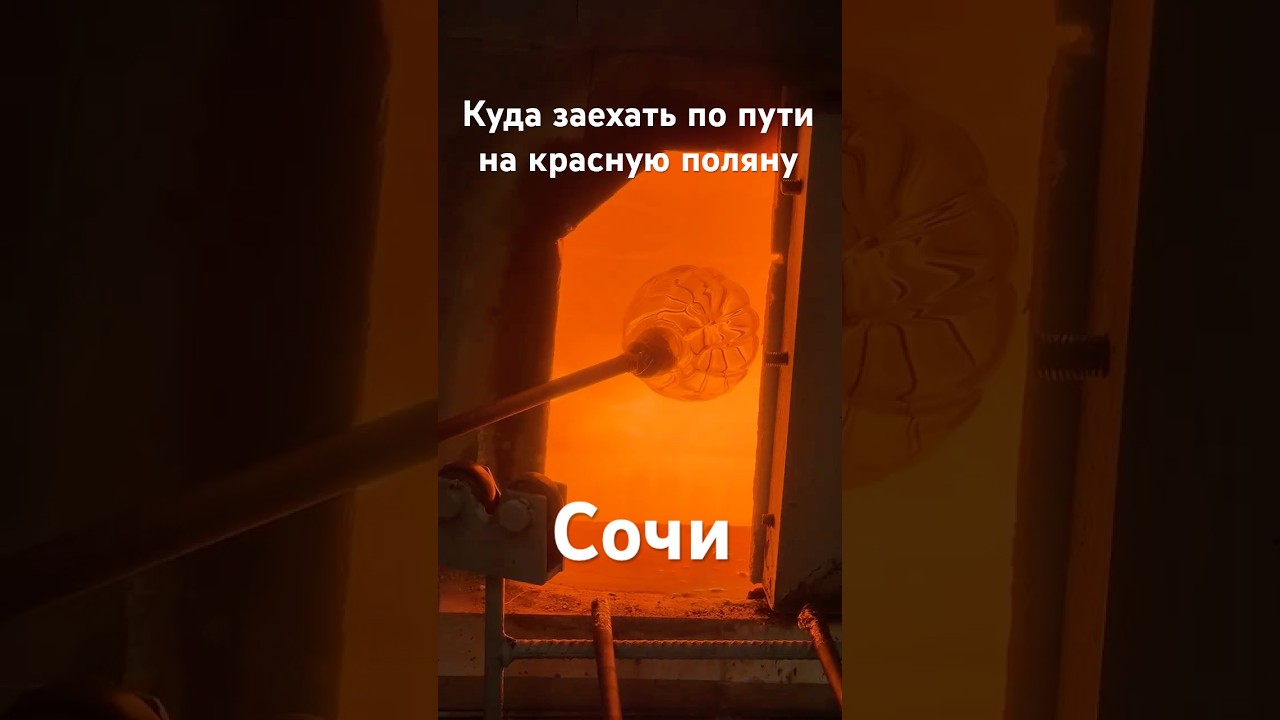 Художественное стекло в Сочи 👀