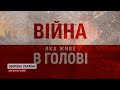 Невидимі поранення! Хто може допомогти, коли війна “атакує” твою голову?