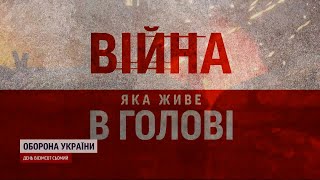 Невидимі поранення! Хто може допомогти, коли війна “атакує” твою голову?