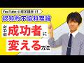 【社会心理学】認知的不協和理論について分かりやすく解説します(応用編)