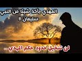 لن تتخيل حدود حكم المهدي المهدي يأخذ شيئا من النبي سليمان