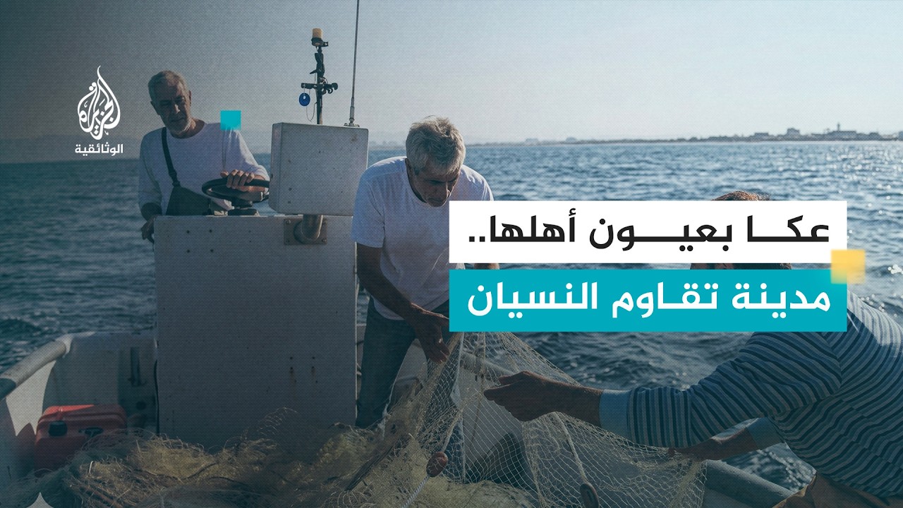 حكايات البحر في عكا.. كيف يقاوم أهل عكا التهويد؟