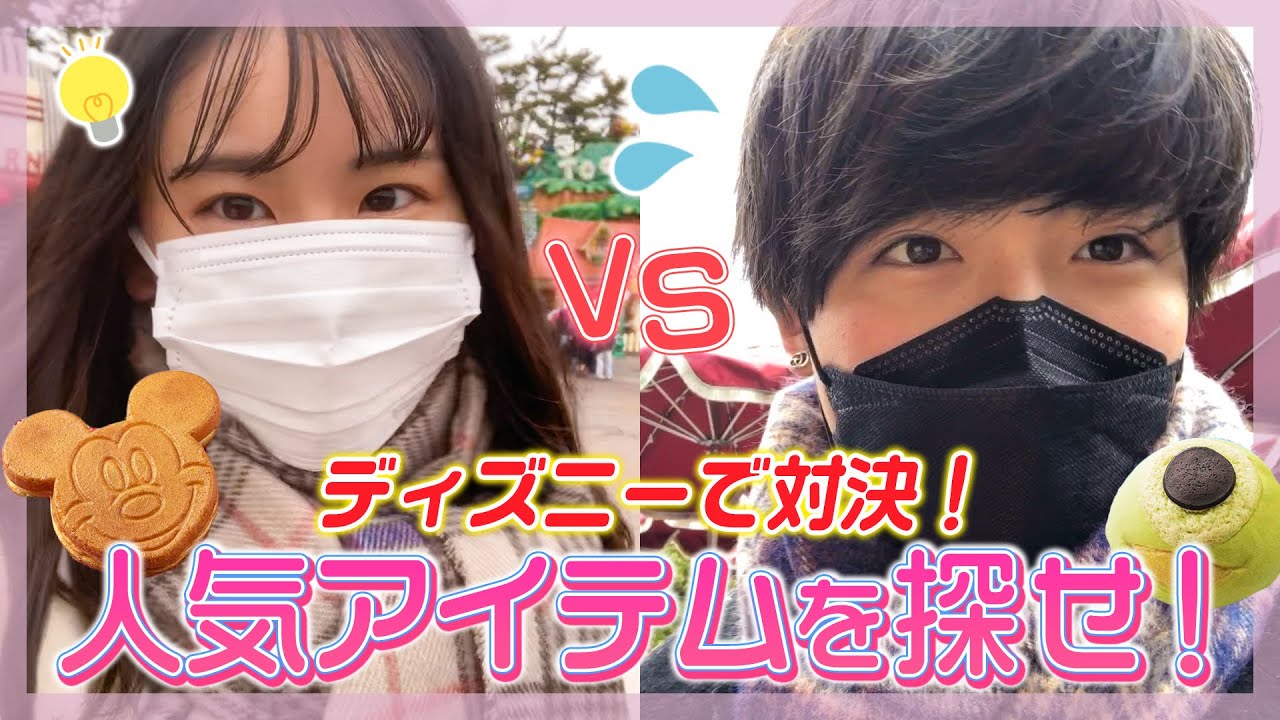 【かいもかカップル】ディズニーランド定番スイーツ早集め対決したらまさかの結果に・・・