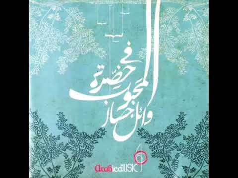 نغمه روعه وائل جسار