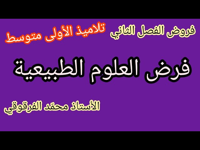 فرض العلوم الطبيعية الفصل الثاني لتلاميذ الأولى متوسط