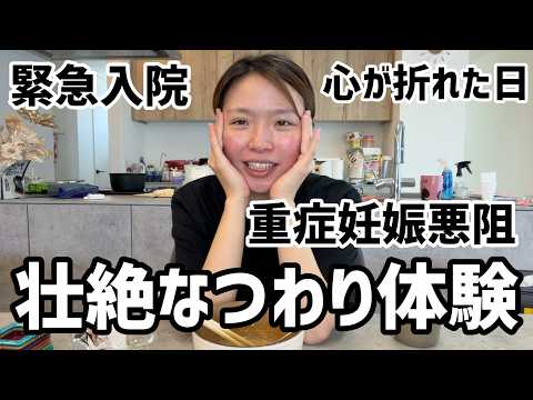 ”つわり”が酷すぎてメンタルボロボロになって心が折れました…