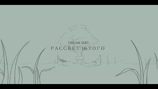 Рассвет 16-Того | Dawn Of 16Th | [ Dream Smp ] War | Animatic | Wps | Русский Перевод И Озвучка