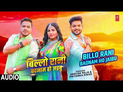 #audio Billo Rani Badnam Ho Jaibu | Ankush Raja, Priyanka Singh - Holi Song T-Series