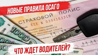 Новые правила ОСАГО!!! Что ждет водителей?