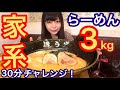 【大食い】こってり家系ラーメン3kg！制限時間30分以内に食べきれるかチャレンジ【三年食太郎】