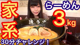 【大食い】こってり家系ラーメン3kg！制限時間30分以内に食べきれるかチャレンジ【三年食太郎】