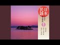 音戸の舟唄(広島)