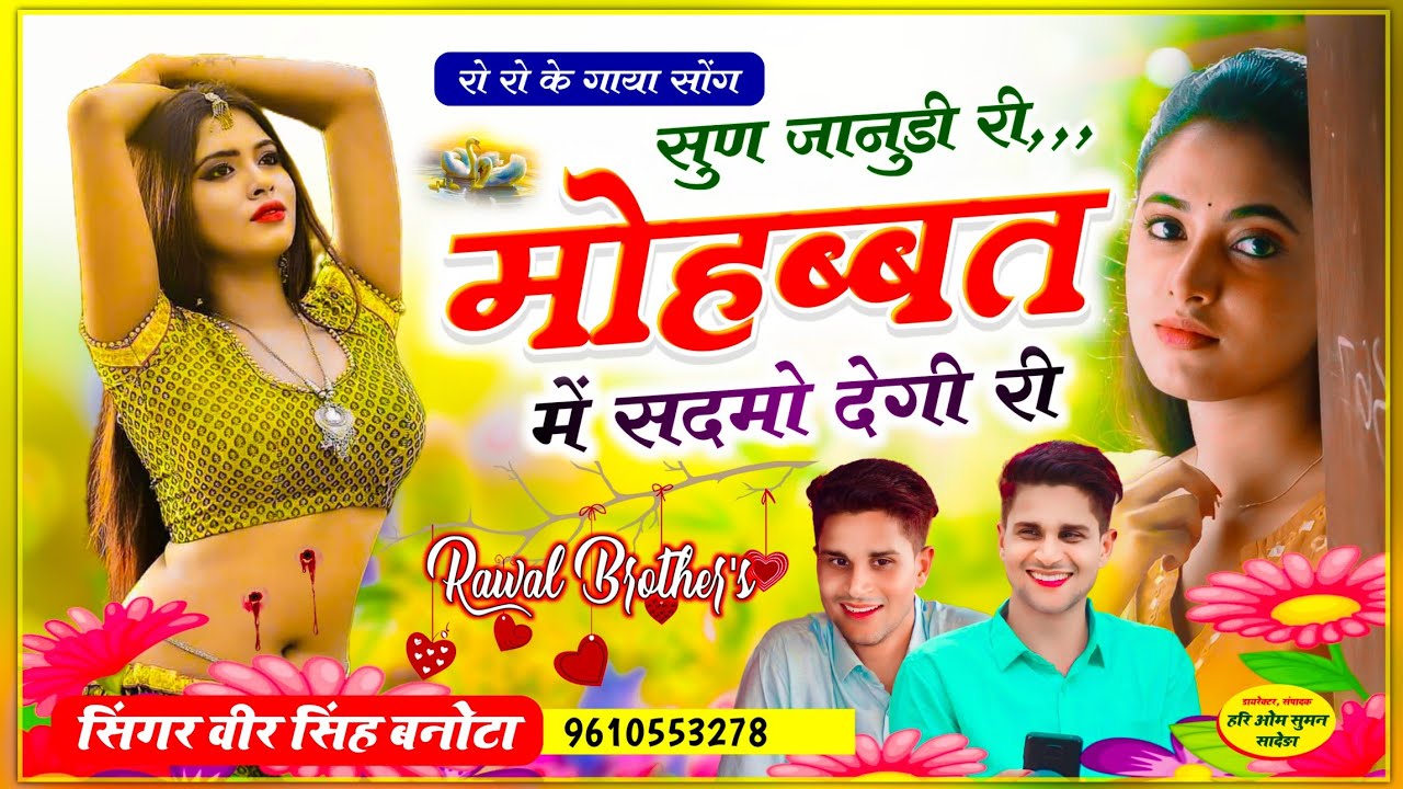 Jakhmi Singer - Veersingh Banota !! रो‌ रो के गाया सोंग 😭 सुण जानुडी री,,, मोहब्बत में सदमो देगी री