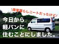 #1 [僕がホームレスになった日] ニート卒業して軽バン車中泊生活始めました