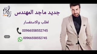 قطر الندى- زفه باسم تهاني ورائد - ماجد المهندس