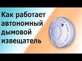 Автономный дымовой извещатель (датчик дыма). Пожарный оптико-электронный точечный извещатель.