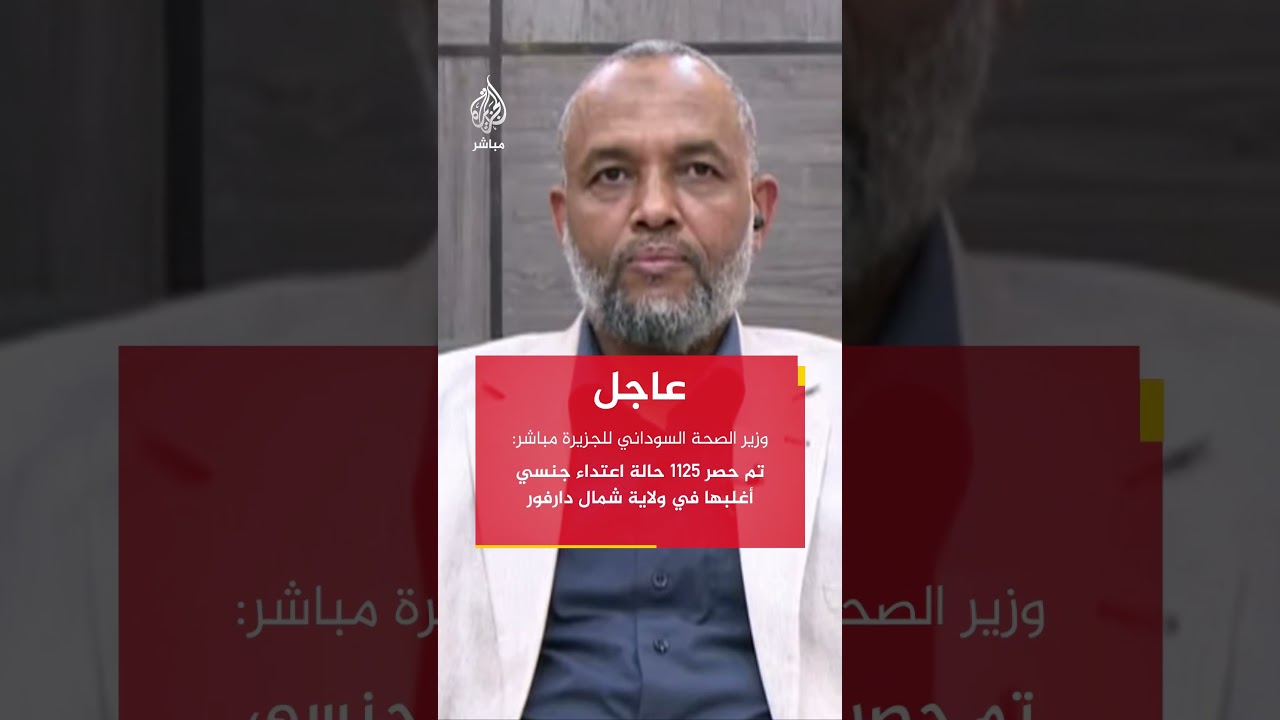 وزير الصحة السوداني للجزيرة مباشر: عدد ضحايا الـحـرب وصل حتى الآن إلى 33 ألف مواطن سوداني