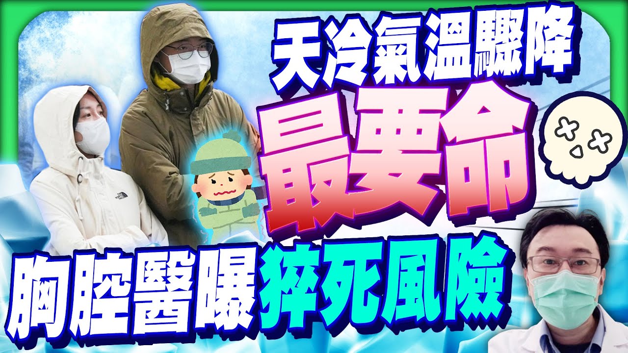 天冷肺阻塞門診暴增5成  胸腔醫曝猝死風險有3徵兆當心 