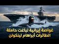 غواصات إيرانية أطلقت 6 طوربيدات على الحاملة جيرالد فورد في مضيق هرمز وما حدث بعدها صدم الجميع غواصات إيرانية أطلقت 6 طوربيدات على الحاملة جيرالد فورد في مضيق هرمز وما حدث بعدها صدم الجميع