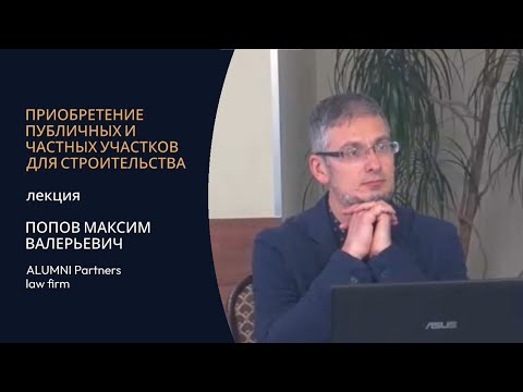 Видео: Попов М.В., к.ю.н. Особенности приобретения участков у Дом.РФ