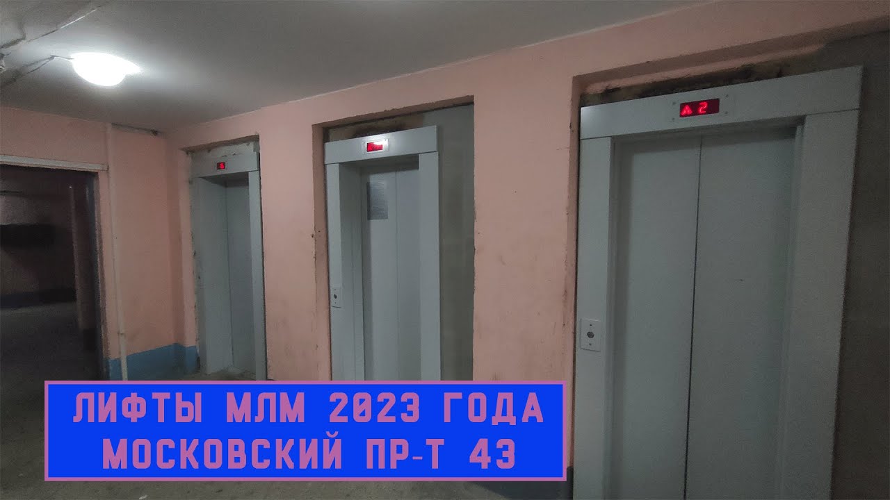 Лифты МЛМ 2023 г. в. | Пр-т Московский 43