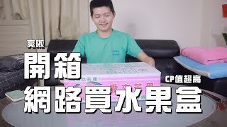 網購水果禮盒開箱 台中青賴水果 上網訂購兩天開吃 CP值高