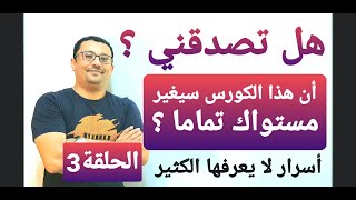 تعلم اسرار تحويل كلامك العربي الى الإنجليزية بشكل مبسط ( كورس الترجمة ) الحلقة الثالثة