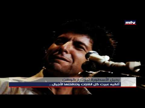 فيديو: متى مات ليونارد كوهين؟