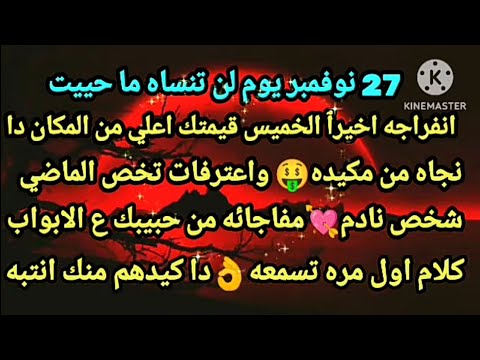 برج الثور توقعات يوم الخميس 27 نوفمبر وصول مبلغ مالي ضخم داري عليه اتظلمت لكن رد اعتبار كعبك