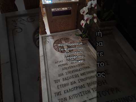 Ο θαυματουργός τάφος