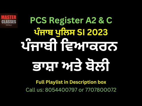 ਭਾਸ਼ਾ ਜਾ ਬੋਲੀ Punjabi Grammar Lecture 1