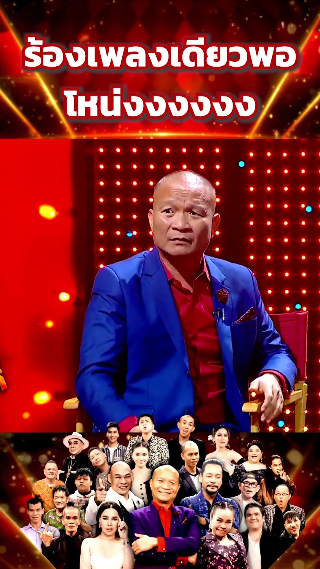 ร้องเพลงเดียวพอโหน่งงงงงง #โจ๊กตัดโจ๊ก