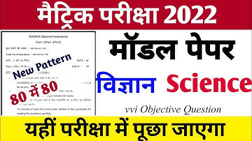 Science Model Paper 2022 | Bihar Board Science Model Paper 2022 | Objective Question Class 10th 2022