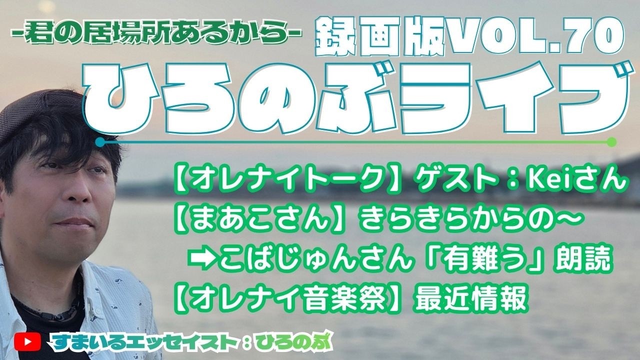 □ひろのぶライブ：録画版vol.70□【オレナイトーク】ゲスト：Keiさん