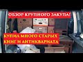 Вывез из старого подмосковного дома 300 кг старыхкниг и сундук антиквариата!