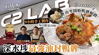 #TalkFood【#街坊嘢】深水埗最強油封鴨髀｜平民西餐｜由零開始鴨髀解體｜9小時手工製作｜小店食到酒店質素｜性價比高｜皮香脆鴨肉嫩｜每日限量20份｜卡邦尼手工扁意粉｜油封鴨髀｜（重新上載）