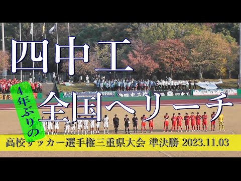 四日市中央工業高校 vs 三重高校 ダイジェスト【102th 高校サッカー選手権・三重県大会 準決勝】