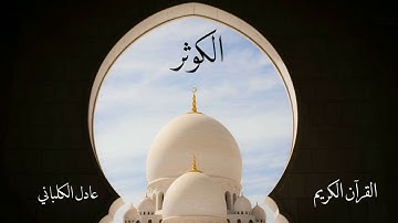 سورة الكوثر | عادل الكلباني