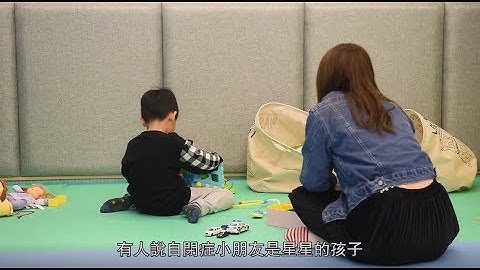 【社區故事】我的自閉症孩子(上) - 天天要聞