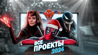 ВСЕ проекты МАРВЕЛ в 2024 | ДЭДПУЛ 3, Человек-ПАУК, Люди ИКС