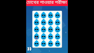 আপনার ব্রেইন কতটা ফাস্ট দেখে নিন🧠 || Memory Test ||Emoji Puzzle quiz BH #quiztime #different#buddhir