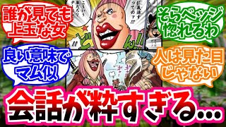 【ワンピース】『ローラとシフォンとかいうビッグマムの良い所を上手く受け継いだ仁義に厚い双子』これに対する読者の反応【麦わらの一味】