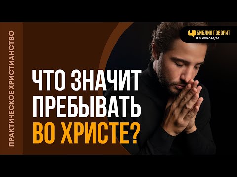 Что значит пребывать