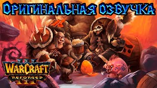 картинка: Warcraft 3: Reforged - Основание Дуротара [Оригинальная озвучка]