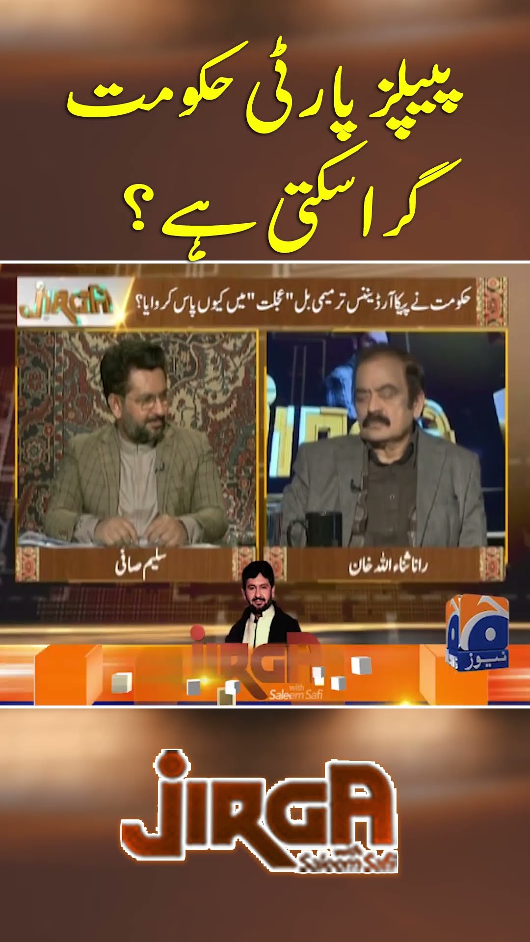 PPP Hakoomat Gira Sakti hai?  - #jirga #geonews #saleemsafi
