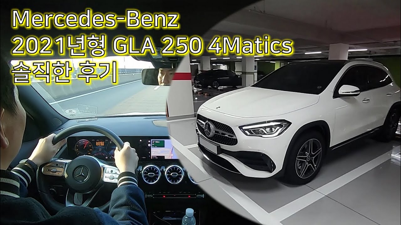 Update New 메르세데스 벤츠 2021년형 GLA 250 4Matics 솔직 후기