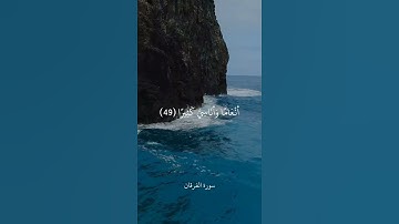 وَهُوَ الَّذِي أَرْسَلَ الرِّيَاحَ بُشْرًا || سورة الفرقان || علي جابر