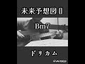 未来予想図Ⅱ ドリカム#未来予想図ⅱ #ドリカム#サビだけ
