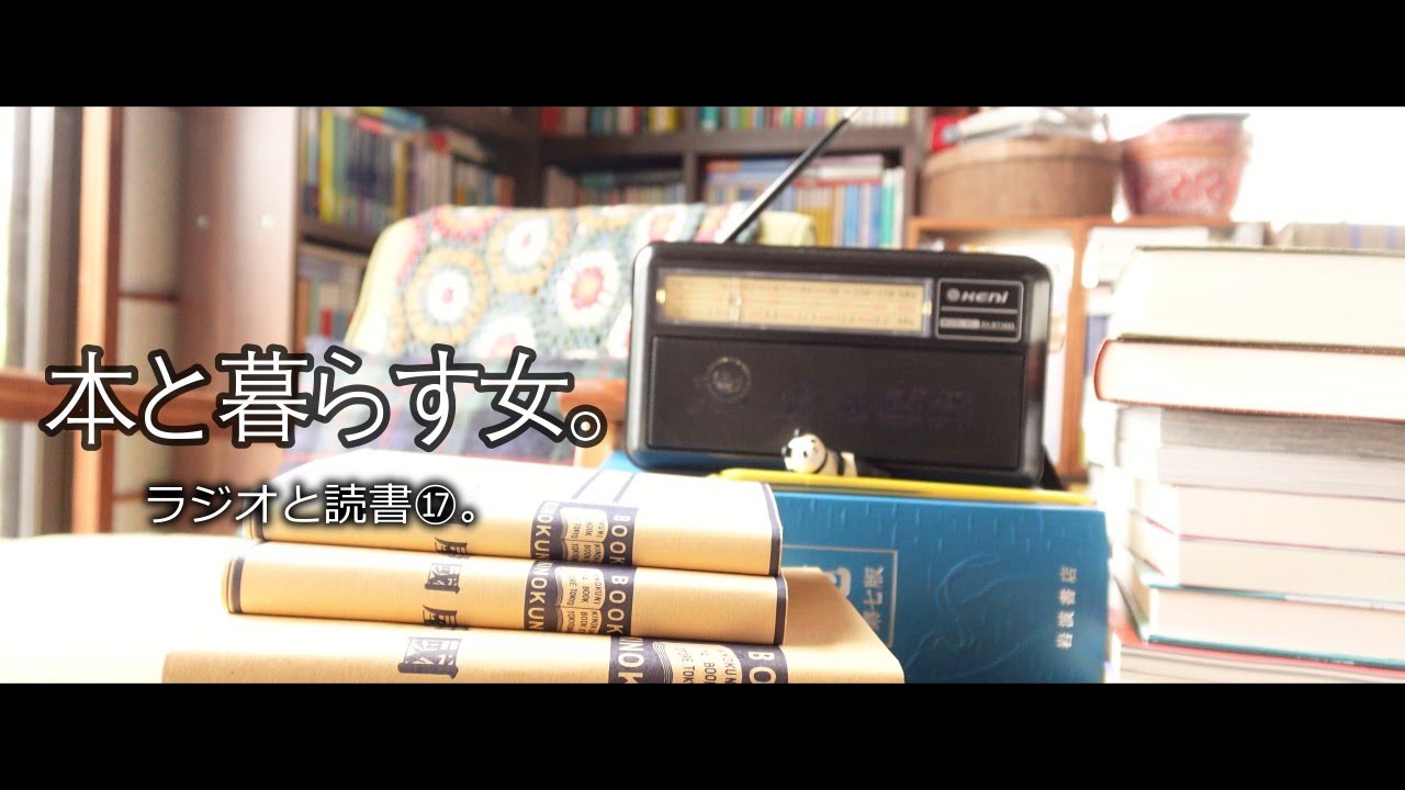 【ラジオと読書⑰】ラジオを聴きながら最近の購入本を紹介したり読んだり。