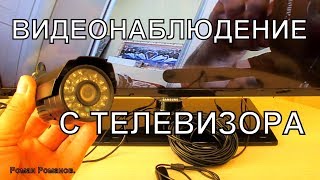 ВИДЕОНАБЛЮДЕНИЕ С ТЕЛЕВИЗОРА СО ЗВУКОМ НЕДОРОГО.КАК ПОДКЛЮЧИТЬ КАМЕРУ К ТЕЛЕВИЗОРУ.(, 2017-09-05T14:07:28.000Z)